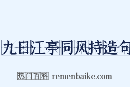九日江亭同风持造句是什么意思的图片